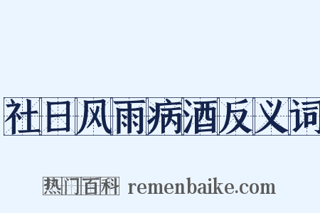 社日风雨病酒反义词是什么意思的图片